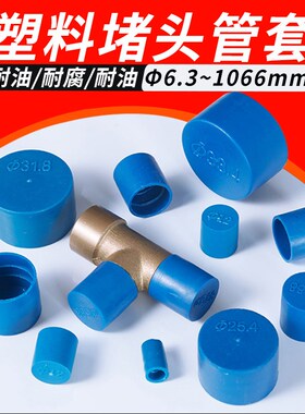 蓝色塑料螺纹圆管套防尘保护帽橡胶密封堵头不锈钢管防腐蚀闷盖冒