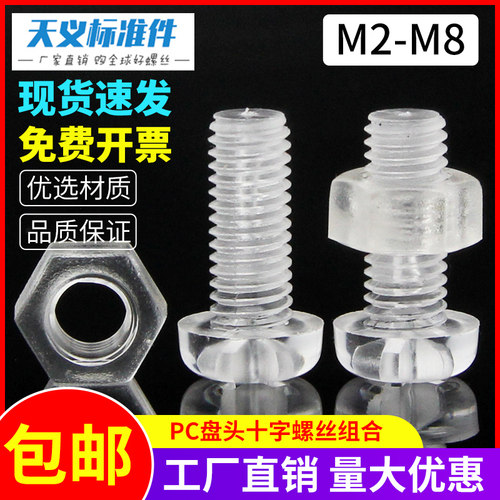 圆头塑料螺丝螺母透明螺丝钉套装塑胶螺丝亚力克PC螺丝M2M2.5-M8