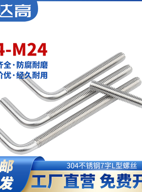 304不锈钢7字型螺丝直角螺栓 L型螺杆七字地脚螺钉M4M5M6M8M10M12
