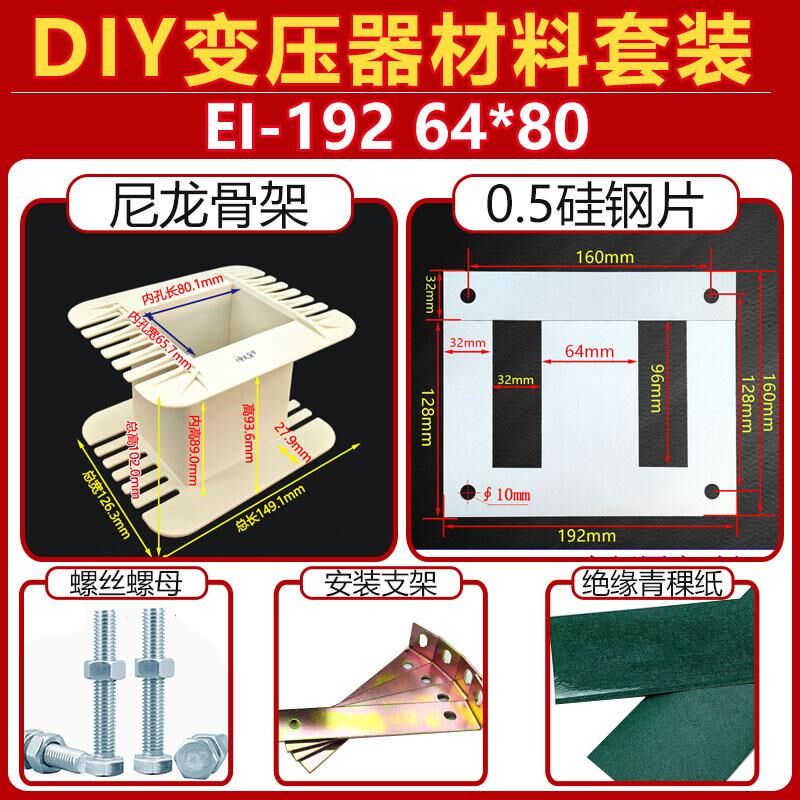 EI-192 64*80电源变压器材料套件 尼龙骨架 硅钢片 支架 DIY套装