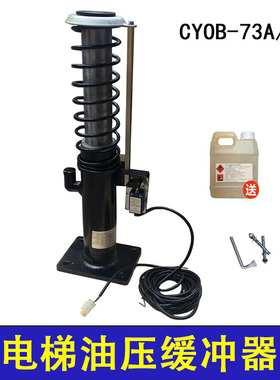 电梯油压缓冲器CYOB-73A/210适用于通力电梯缓冲器通力油压缓冲器