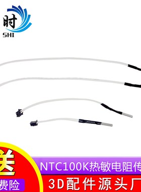 3D打印机测温电阻NTC100K热敏电阻传感器配件热头高温版350度
