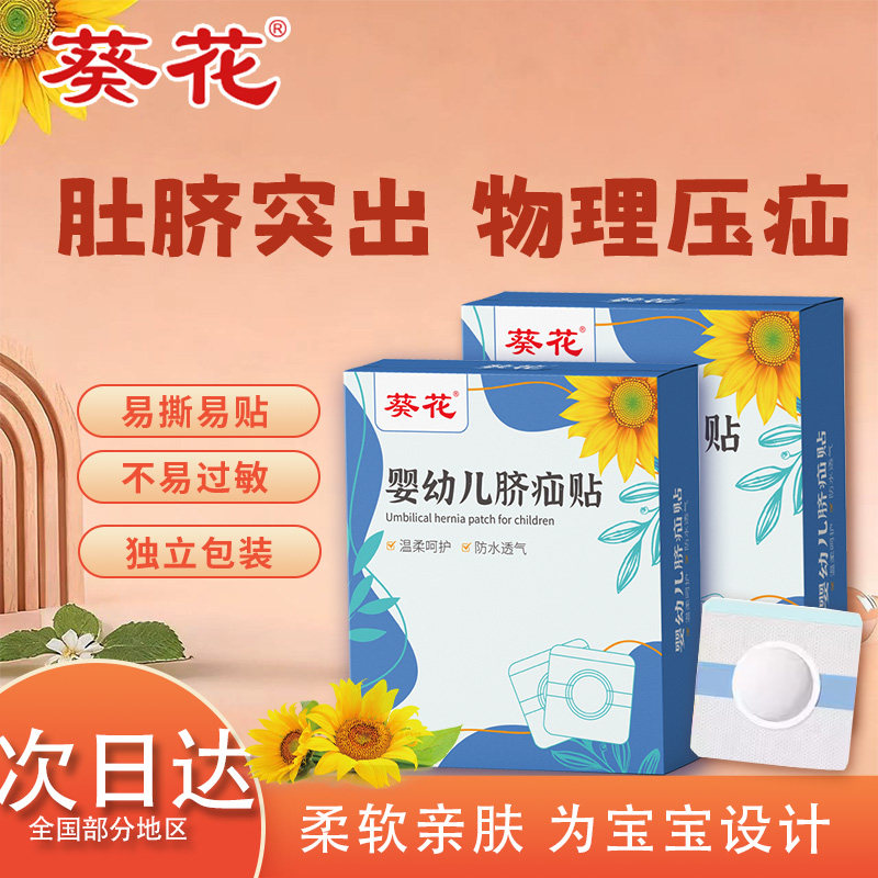 葵花脐疝贴婴儿凸肚脐专用小儿新生宝宝脐疝带压疝气压疝包护脐贴