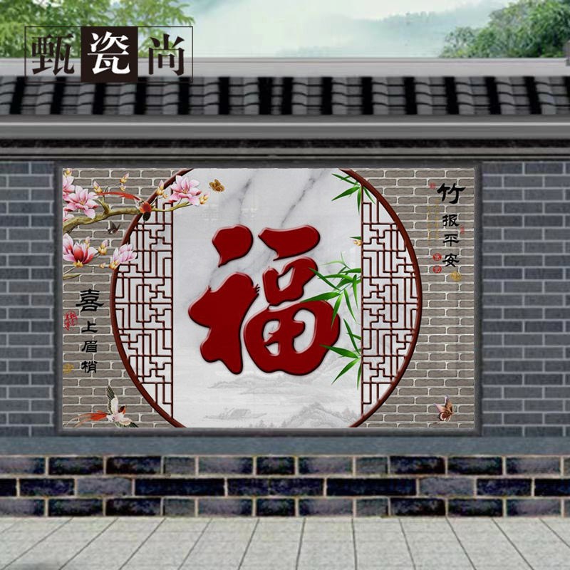 户外瓷砖背d景墙微晶石定制室外迎门墙福字拼画 画别墅门墙庭院装