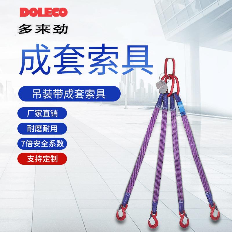 多来劲高强度扁平圆吊装带组合吊具配钩单腿双腿四腿组合吊装带