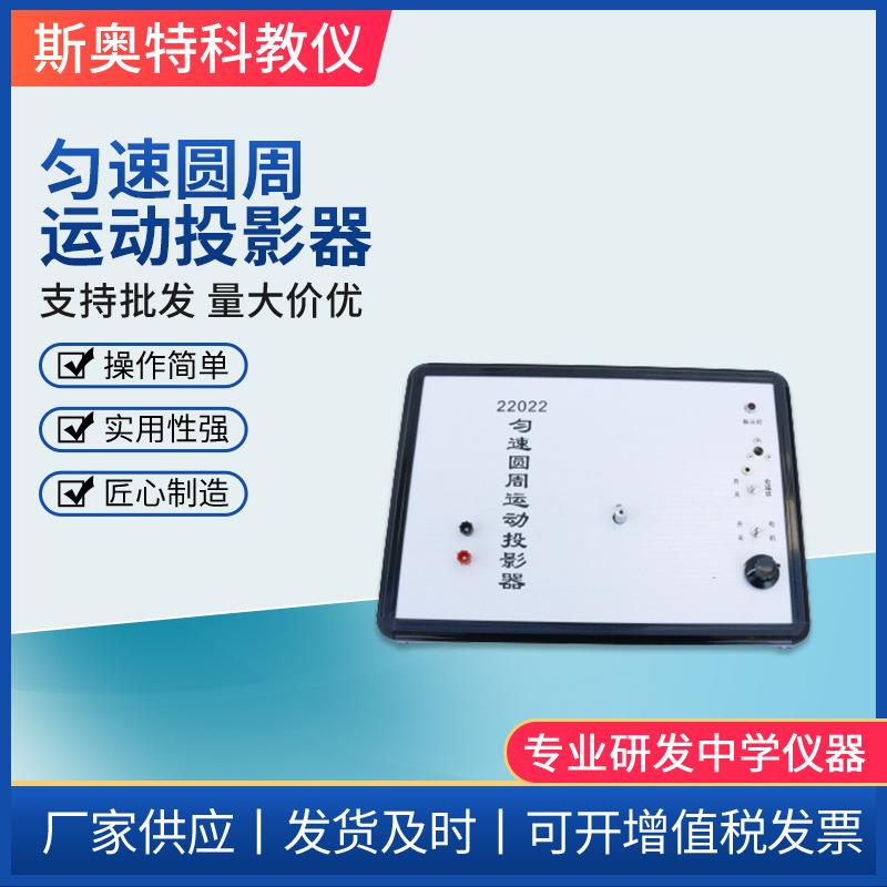 匀速圆周运动投影器实验室器材高中物理教学仪器实验室演示器材