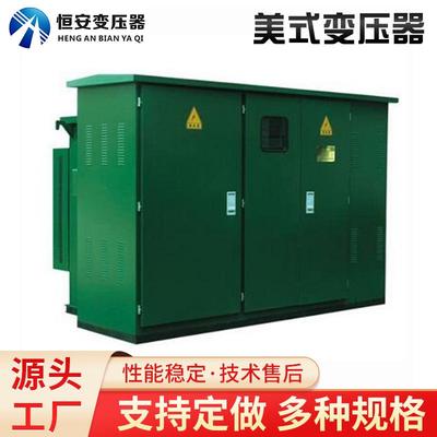 恒安变压器美式箱变美式变压器户外美式箱变组合式变压器