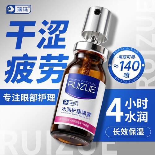 瑞珠润眼护眼喷雾眼部精华眼干眼涩补水保湿卵磷脂油精华喷雾