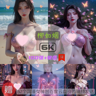 长生界柳如烟比基尼泳装 6k高清手机壁纸电脑壁纸国漫女神