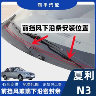 适配夏利N3前挡风玻璃密封条雨刮器盖板条集雨板胶条导流板密封条