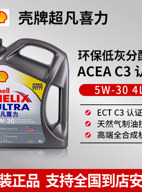Shell/壳牌超凡喜力5W-30全合成机油汽车润滑油SP灰壳原装进口4L