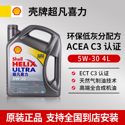 壳牌超凡喜力5W-30全合成机油