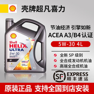 Shell/壳牌灰壳机油5W-30全合成机油超凡喜力汽车机油4L 原装进口
