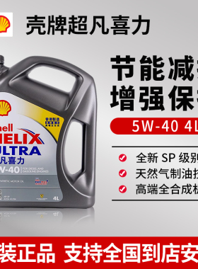 Shell/壳牌超凡喜力5W-40全合成机油汽车润滑油SP灰壳原装进口4L