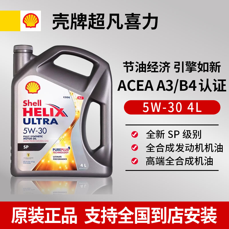 壳牌灰壳机油5W-30全合成机油
