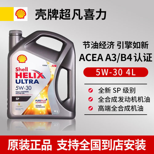 壳牌灰壳机油5W-30全合成机油