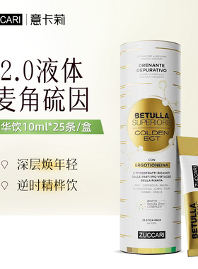 Zuccari意卡莉全新逆时精桦饮每条30mg麦角硫因25条/盒