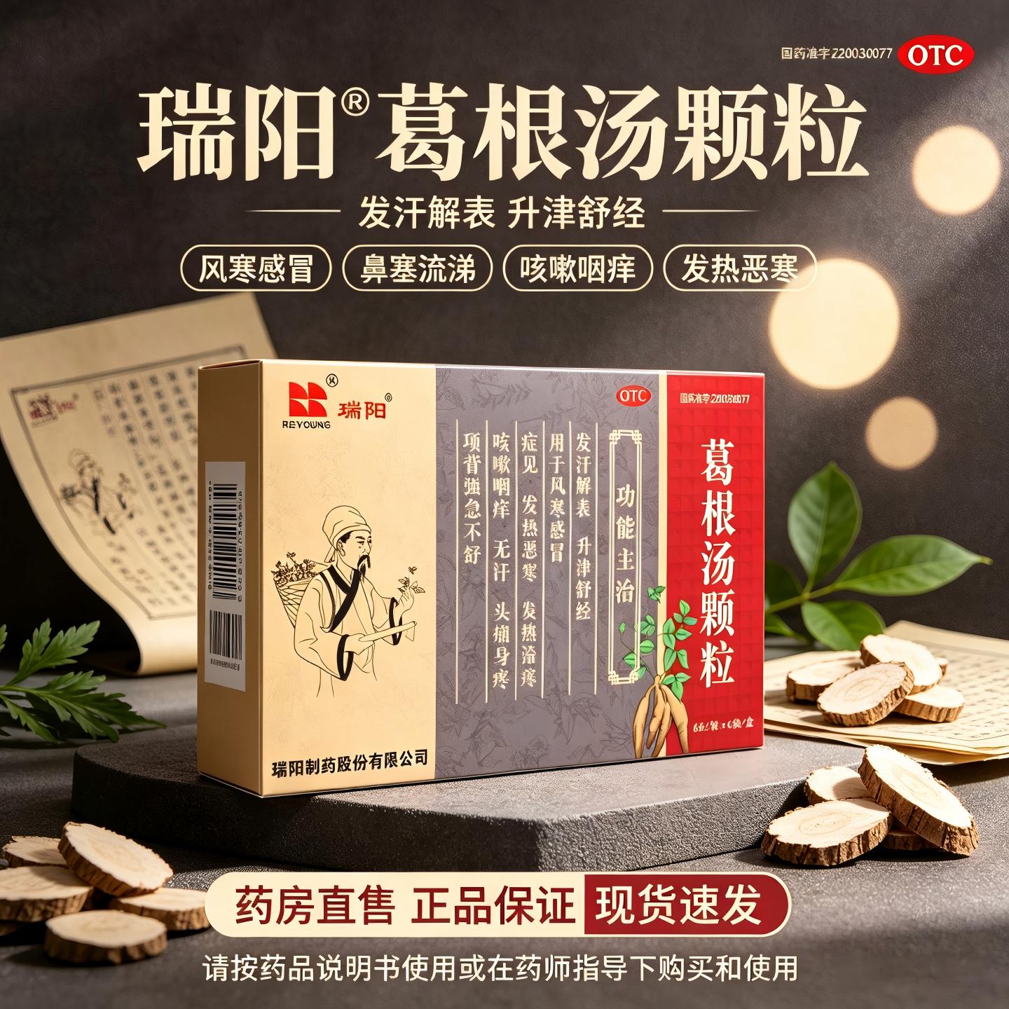 瑞阳 葛根汤颗粒6g*6袋 发汗解表 用于风寒感冒鼻塞流涕发热恶寒