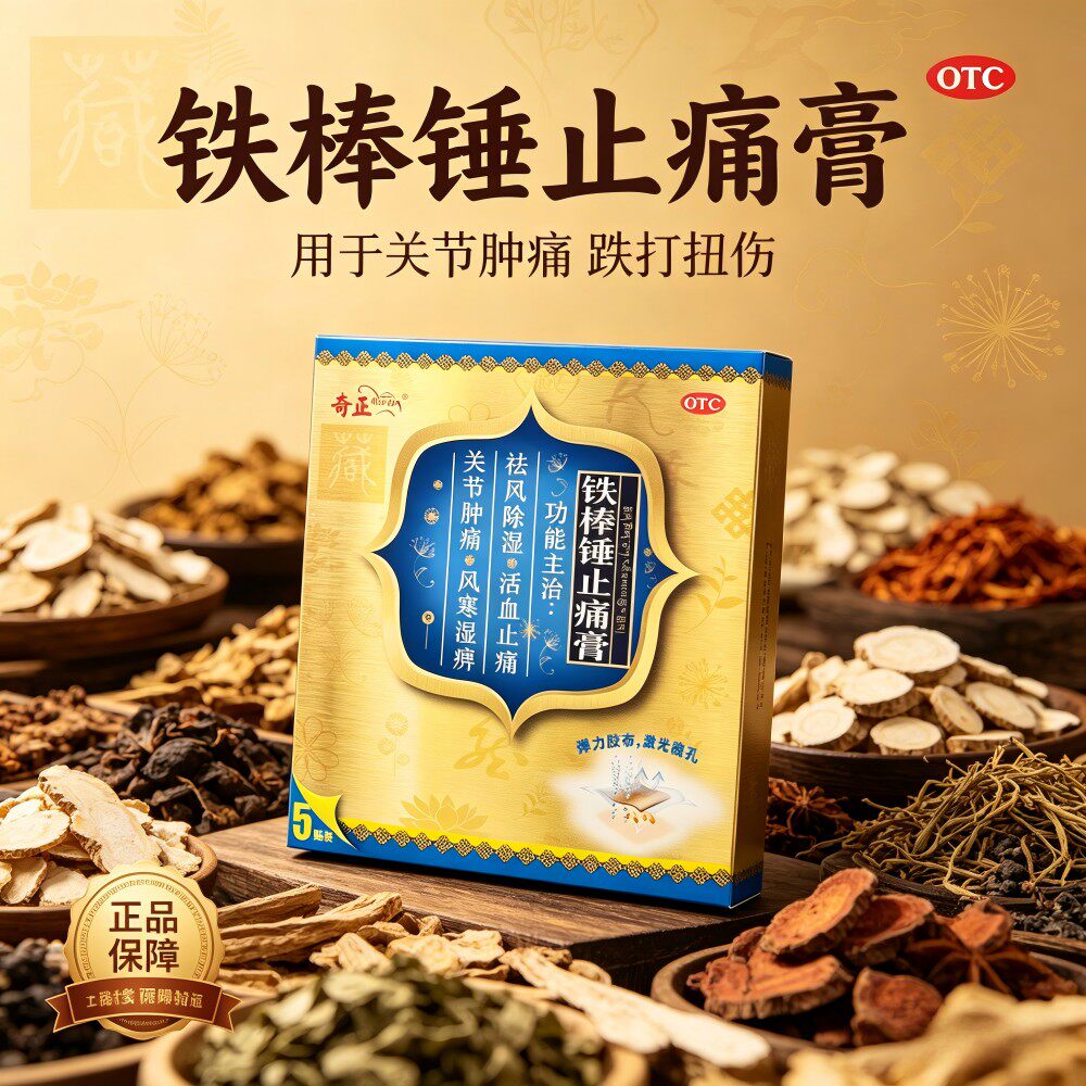 奇正 铁棒锤止痛膏 5贴/盒 活血止痛 关节肿痛跌打扭伤神经痛