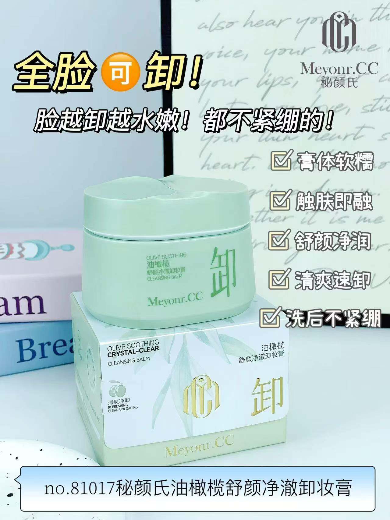 油橄榄舒颜净澈卸妆膏清爽净卸胶原肽净颜养肤毛孔清洁霜深层净澈