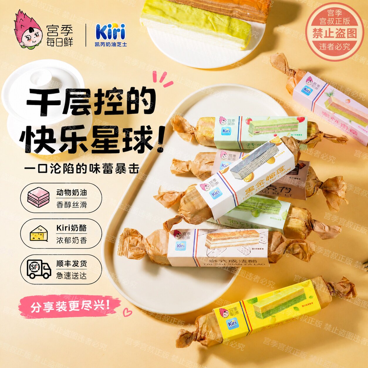 【宫季xkiri】联名美味千层条七种口味动物奶油奶酪解馋小零食