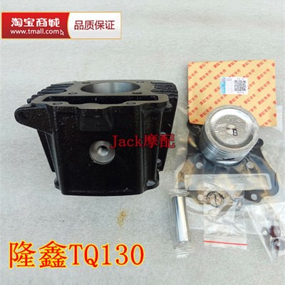 雷沃130灵悦LX130隆鑫Q130隆鑫LX125-64隆鑫P124.6缸套缸筒套缸