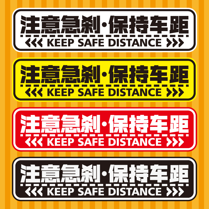 反光贴注意急刹保持车距警示贴谨防F追尾汽车贴纸注意安全距离贴