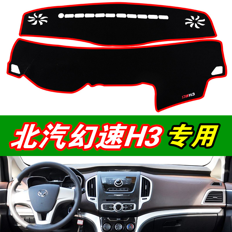 北汽幻速3专用汽车避光垫内饰改装中控L台仪表盘隔热遮阳光垫
