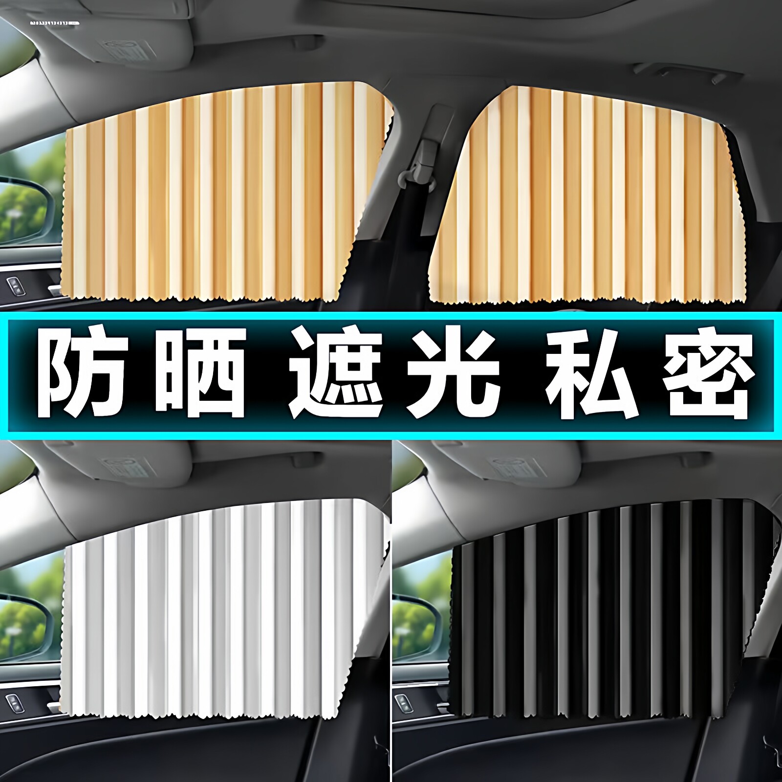 汽车遮阳帘防蚊防晒车窗帘私密磁吸式轨道通用型遮光玻璃隔热伸缩