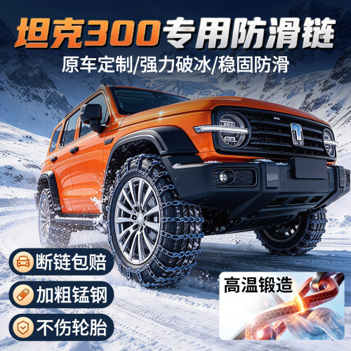 适用于坦克300专用汽车防护链