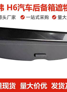 千车用灯长城哈971弗6后备箱遮源物帘HH隔板M6尾箱隔物2支撑原装