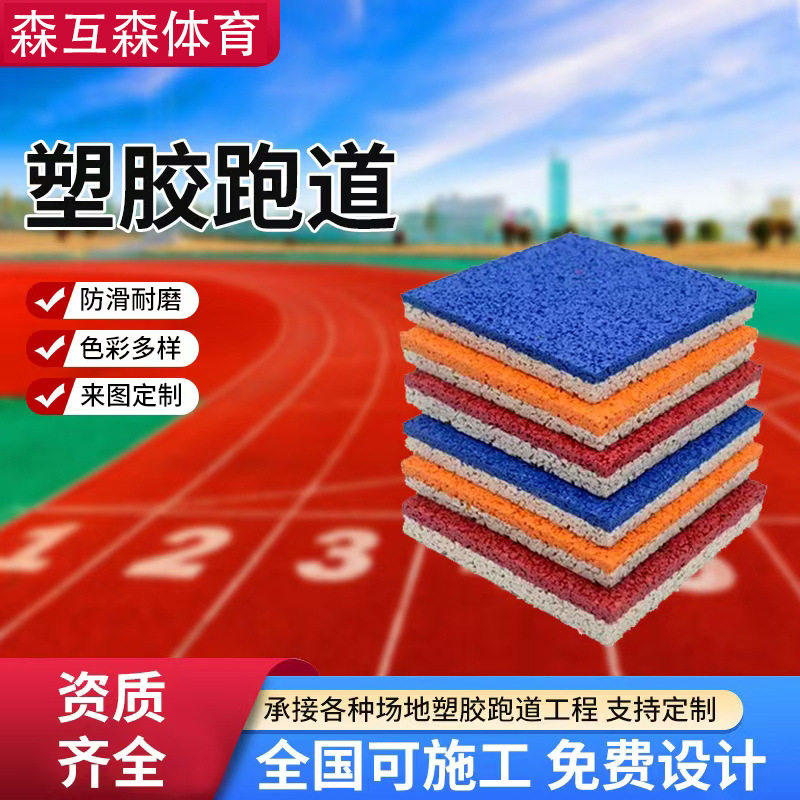 户外塑胶跑道epdm橡胶颗粒学校操场透气型混合塑透气型跑道