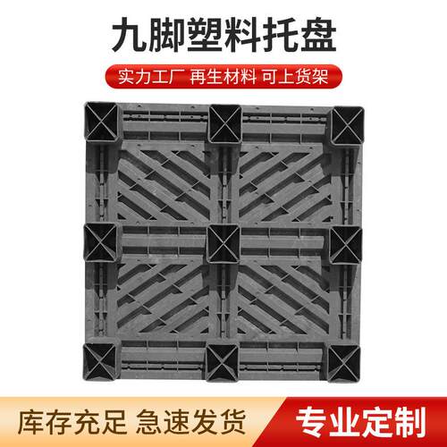 厂家加厚九脚库塑料托盘仓防垫平板网格潮川ITB字叉车塑料板工业