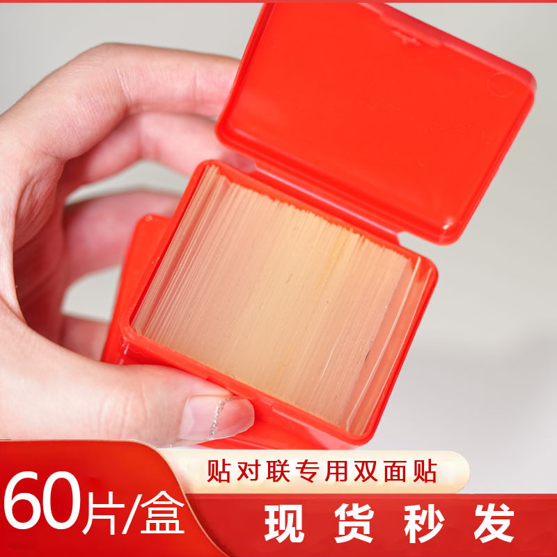 透明无痕双面胶贴春联专用胶带对联双面胶对联专用双面贴纳米盒装