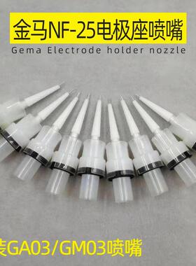gema喷金马电极座NF2电极针1007684扁嘴G52003扇形嘴1007M735,N5F