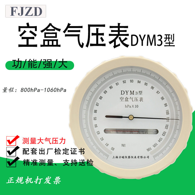 上海仪表DYM3无液气压计铝盒