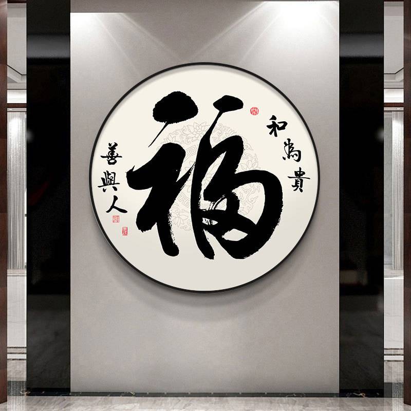 餐厅饭厅圆形装饰画新中式玄关走廊过道壁画客厅茶室进门挂画字画图片