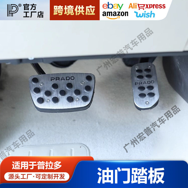 专用于普拉多油门踏板霸道2700油门刹车踏休息踏板盖片免打孔改装