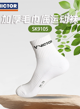 威克多VICTOR胜利毛巾底羽毛球跑步袜SK9105吸汗排湿中筒防滑