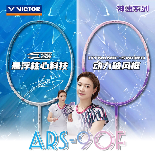 威克多ARS神速90F羽毛球拍