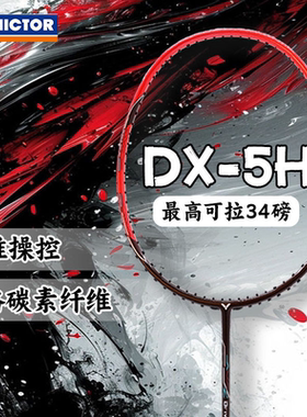 威克多DX-5H全碳素羽毛球拍