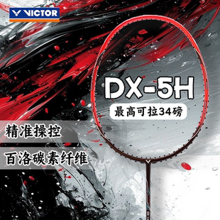 威克多VICTOR胜利驭系列DX-5H全碳素全面类进阶型高磅羽毛球单拍