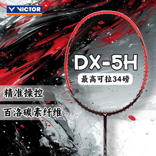 威克多DX-5H全碳素羽毛球拍