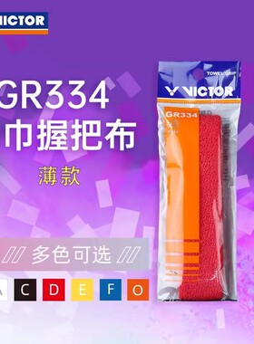 VICTOR胜利威克多GR334羽毛球拍毛巾胶握把布手胶吸汗加厚薄款