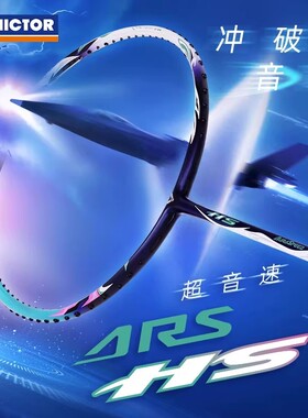 VICTOR威克多胜利羽毛球拍超音速 神速ARS-HS速度专业单拍碳素