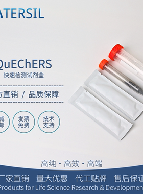 WATERSIL QuEChERS净化管净化包含脂和蜡水果和蔬菜专用前处理分散式试剂盒萃取盐AOAC/EN/GB标准进口平替