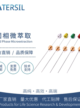 WATERSIL SPME自动探针固相微萃取纤维萃取头气相色谱仪气质联用进口平替