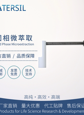 WATERSIL SPME支架固相微萃取手动操作手柄专用支架配件纤维萃取头气相色谱仪气质联用进口平替