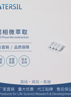 WATERSIL SPME磁力搅拌转子固相微萃取手动操作专用配件纤维萃取头气相色谱仪气质联用进口平替