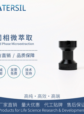 WATERSIL SPME进样导向器固相微萃取手动操作手柄专用配件纤维萃取头气相色谱仪气质联用进口平替